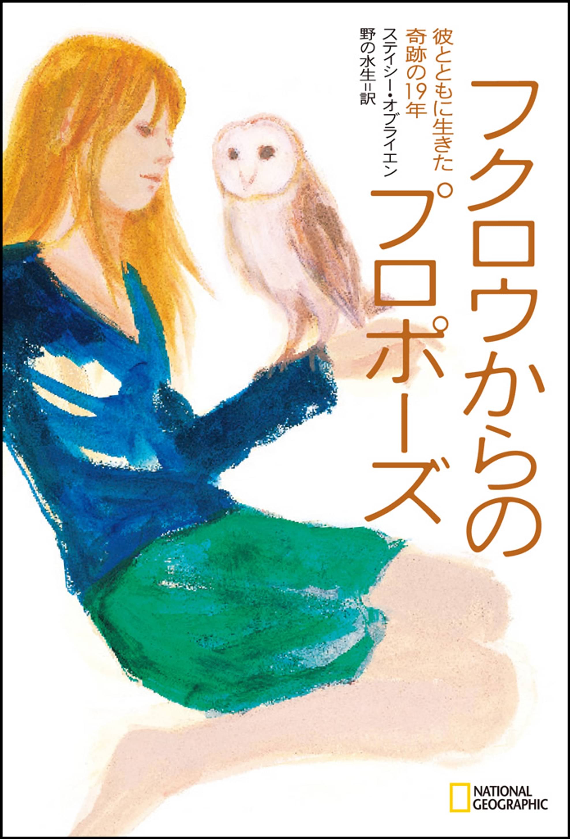 フクロウからのプロポーズ 彼とともに生きた奇跡の19年 書籍 電子書籍 U Next 初回600円分無料