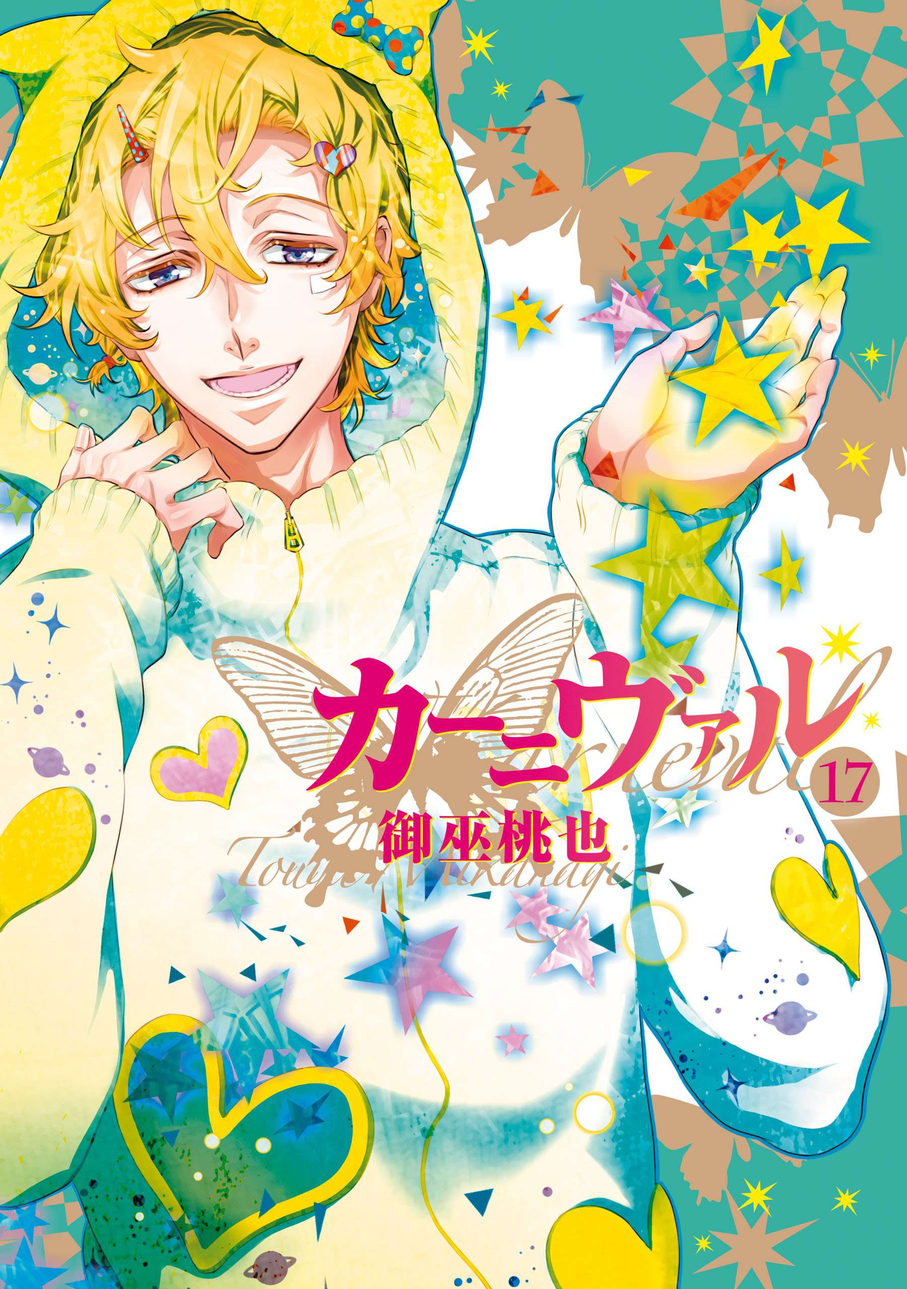 カーニヴァル 電子書籍 マンガ読むならu Next 初回600円分無料 U Next カーニヴァル 電子書籍 マンガ読むならu Next 初回600円分無料 U Next