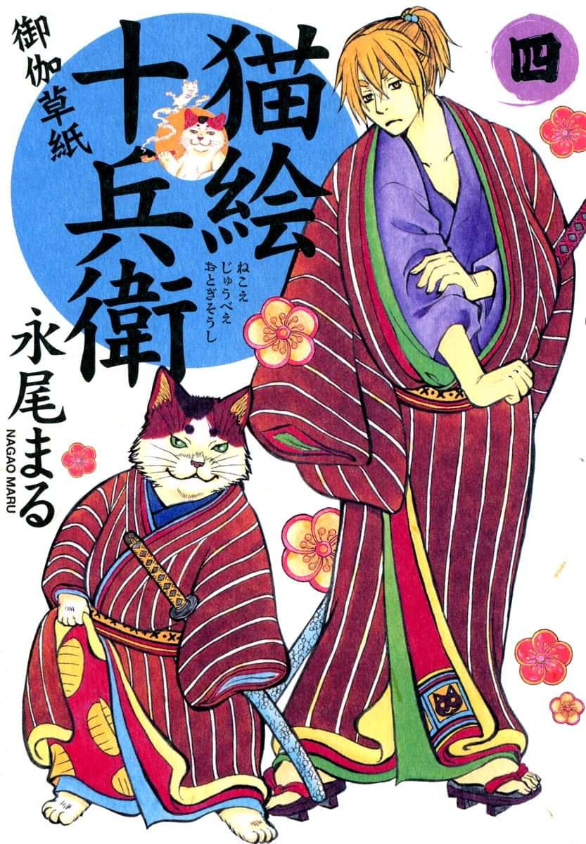 猫絵十兵衛 御伽草紙 4巻 マンガ 電子書籍 U Next 初回600円分無料