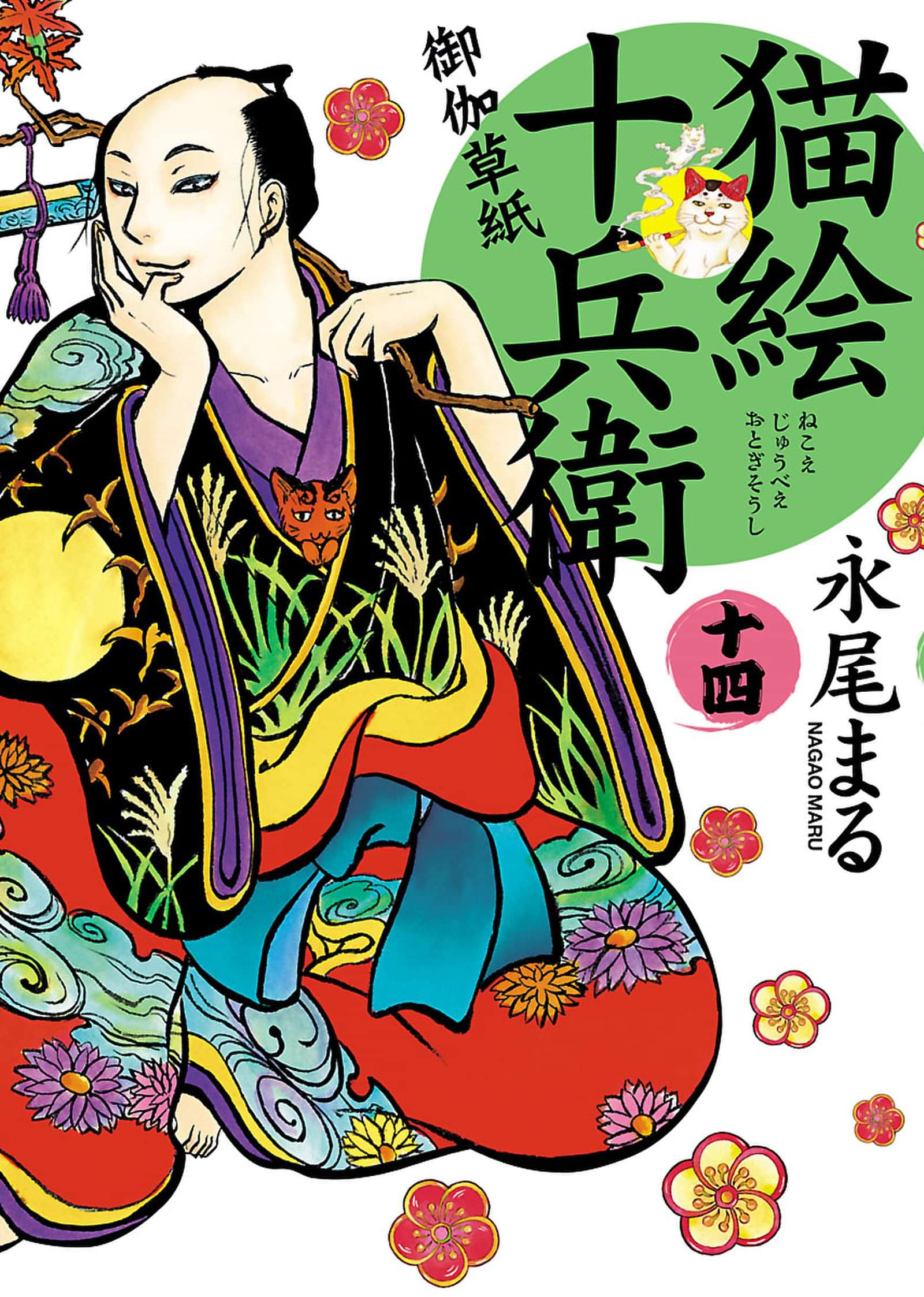 猫絵十兵衛 御伽草紙 14巻 マンガ 電子書籍 U Next 初回600円分無料