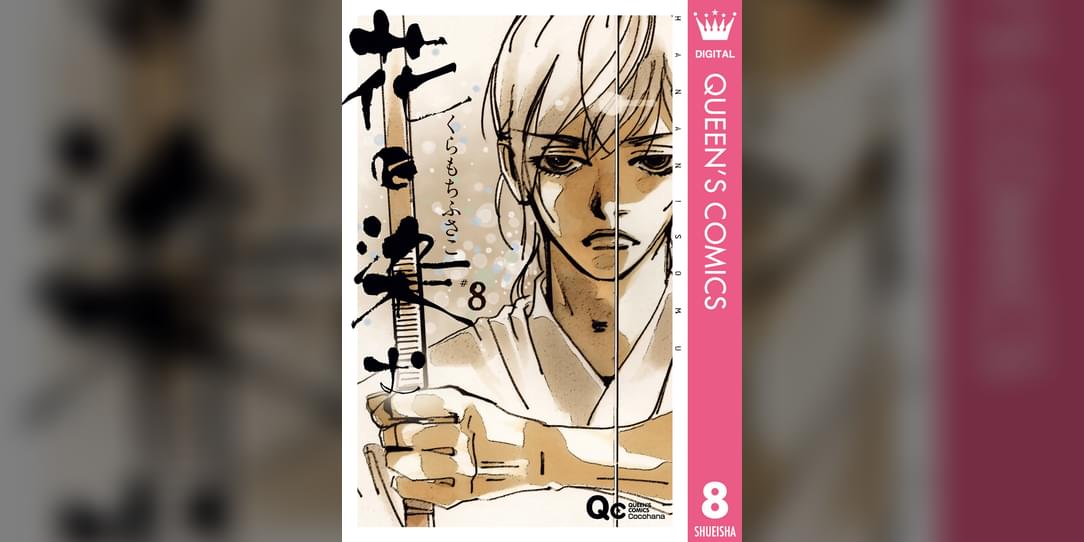 花に染む 8巻 マンガ 電子書籍 U Next 初回600円分無料 花に染む 8巻 マンガ 電子書籍 U Next 初回600円分無料