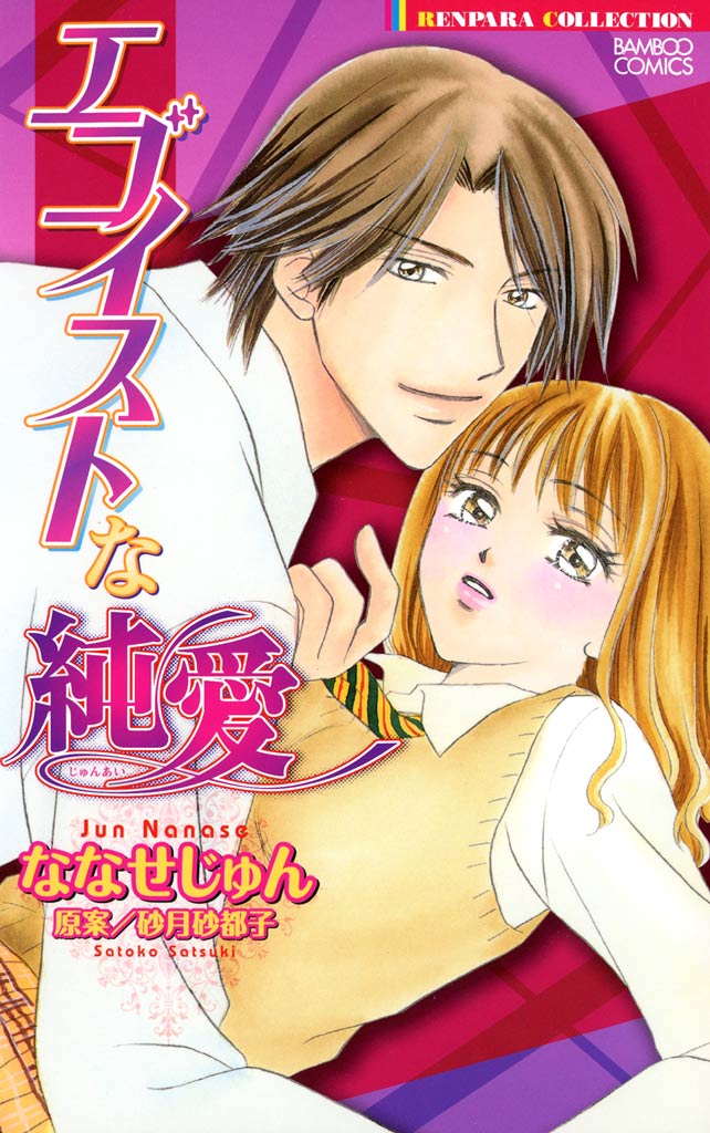 エゴイストな純愛