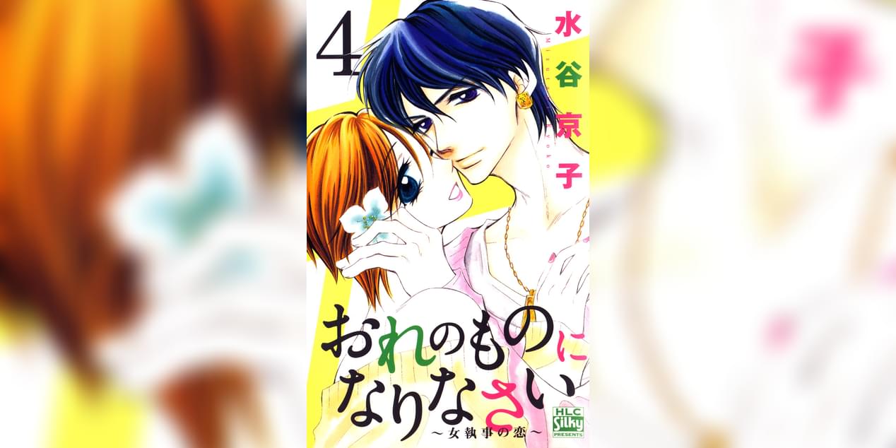 おれのものになりなさい 女執事の恋 4巻 マンガ 電子書籍 U Next 初回600円分無料 おれのものになりなさい 女執事の恋 4巻 マンガ 電子書籍 U Next 初回600円分無料