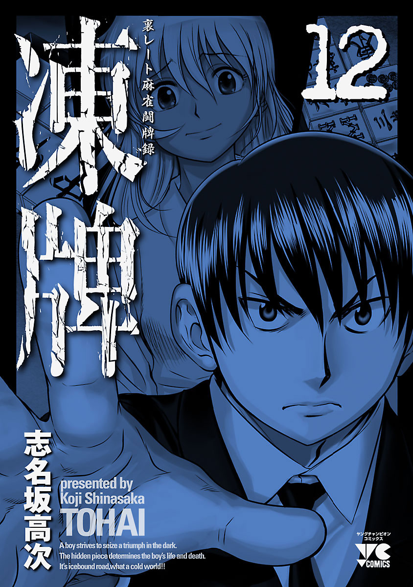 凍牌 とうはい 裏レート麻雀闘牌録 12巻 マンガ 電子書籍 U Next 初回600円分無料