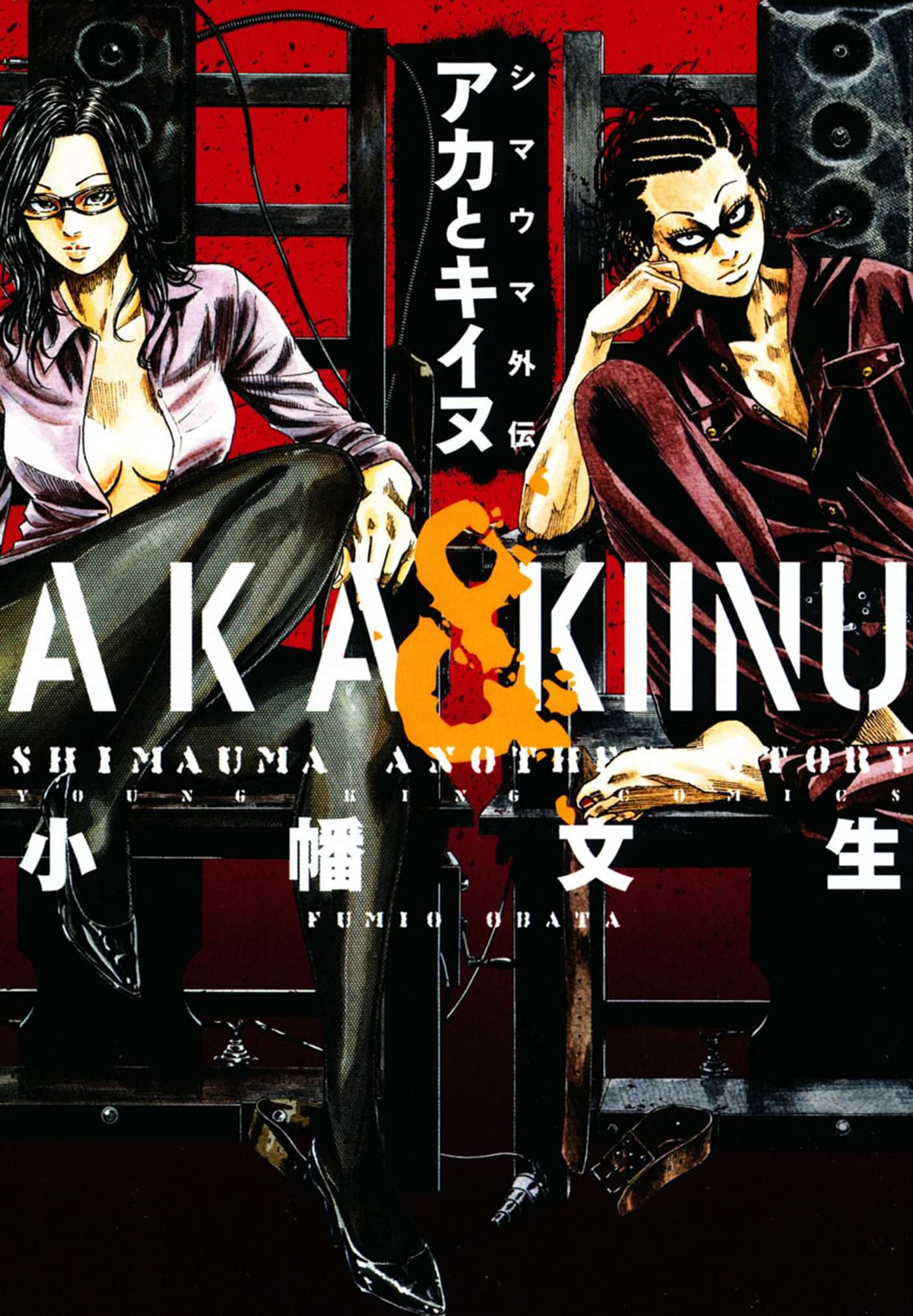シマウマ外伝 アカとキイヌ 電子書籍 マンガ読むならu Next 初回600円分無料 U Next