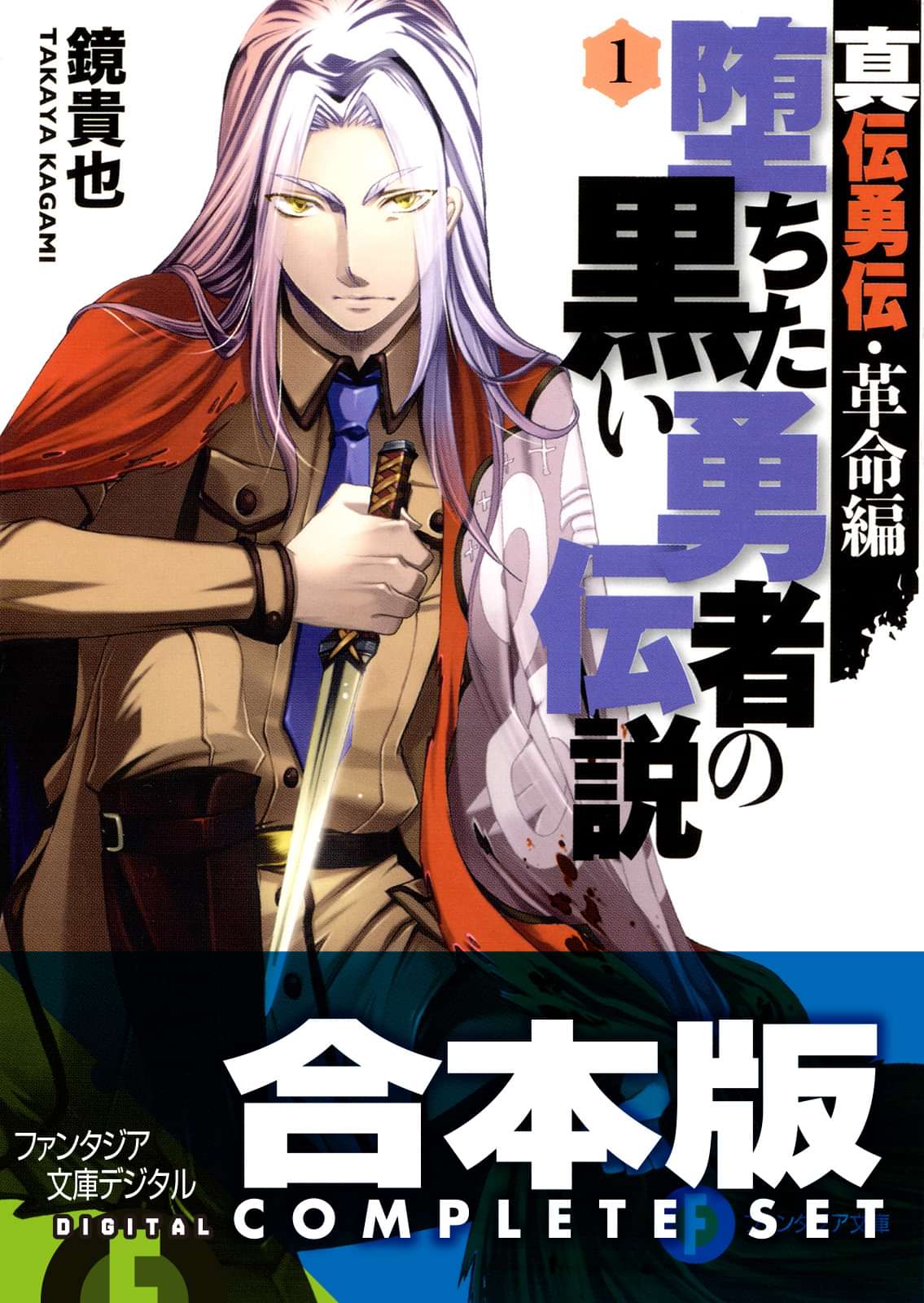 真伝勇伝 革命編 堕ちた黒い勇者の伝説 ラノベ 電子書籍 U Next 初回600円分無料