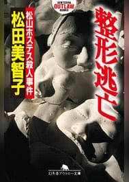 整形逃亡 松山ホステス殺人事件 電子書籍 マンガ読むならu Next 初回600円分無料 U Next