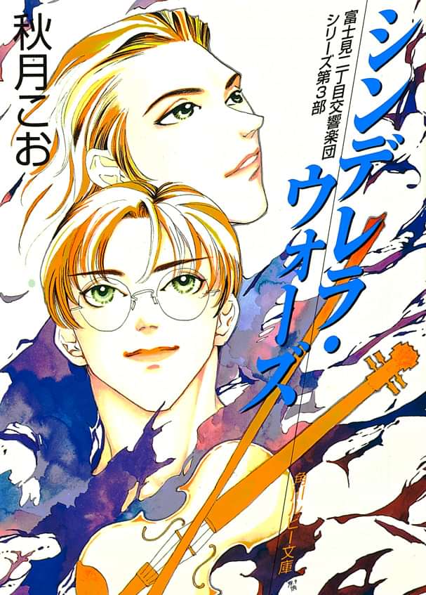 シンデレラ ウォーズ 富士見二丁目交響楽団シリーズ 第３部 電子書籍 マンガ読むならu Next 初回600円分無料 U Next