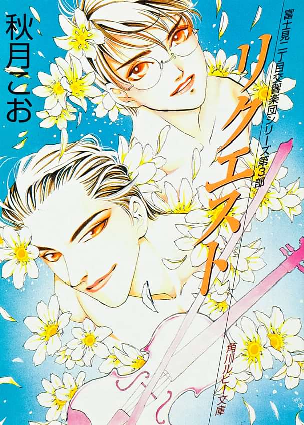 リクエスト 富士見二丁目交響楽団シリーズ 第３部 電子書籍 マンガ読むならu Next 初回600円分無料 U Next