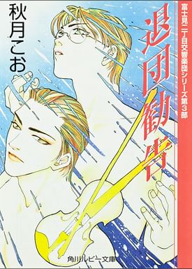 寒冷前線コンダクター 富士見二丁目交響楽団シリーズ 電子書籍 マンガ読むならu Next 初回600円分無料 U Next