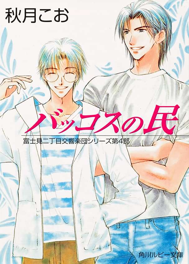 バッコスの民 富士見二丁目交響楽団シリーズ 第４部 電子書籍 マンガ読むならu Next 初回600円分無料 U Next