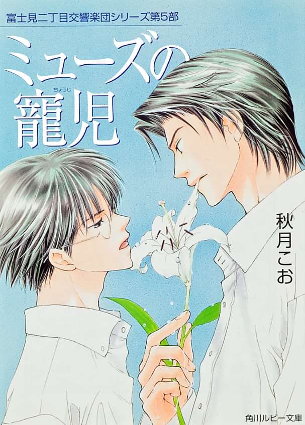 ミューズの寵児 富士見二丁目交響楽団シリーズ 第５部 電子書籍 マンガ読むならu Next 初回600円分無料 U Next