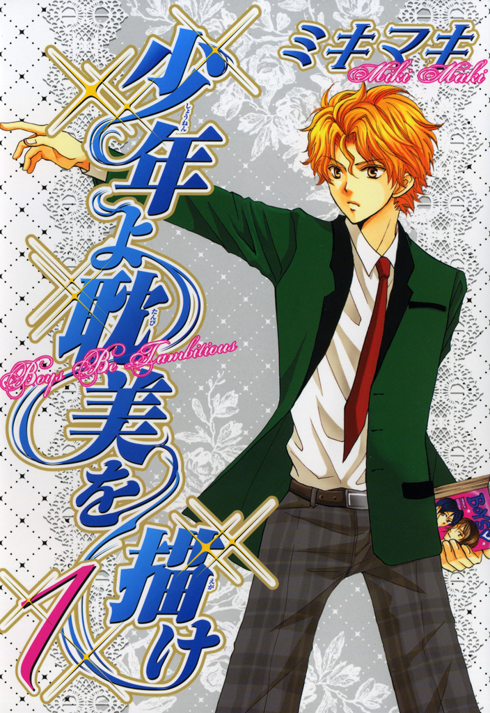 少年よ耽美を描け Boys Be Tambitious 1巻 マンガ 電子書籍 U Next 初回600円分無料