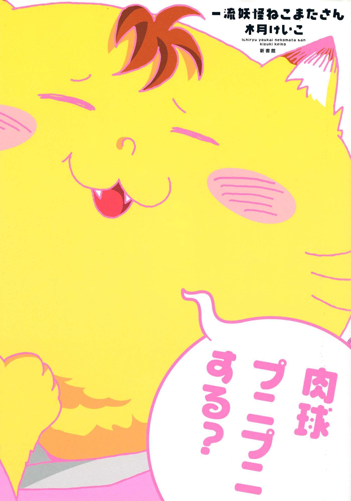 一流妖怪ねこまたさん 電子書籍 マンガ読むならu Next 初回600円分無料 U Next 一流妖怪ねこまたさん 電子書籍 マンガ読むならu Next 初回600円分無料 U Next