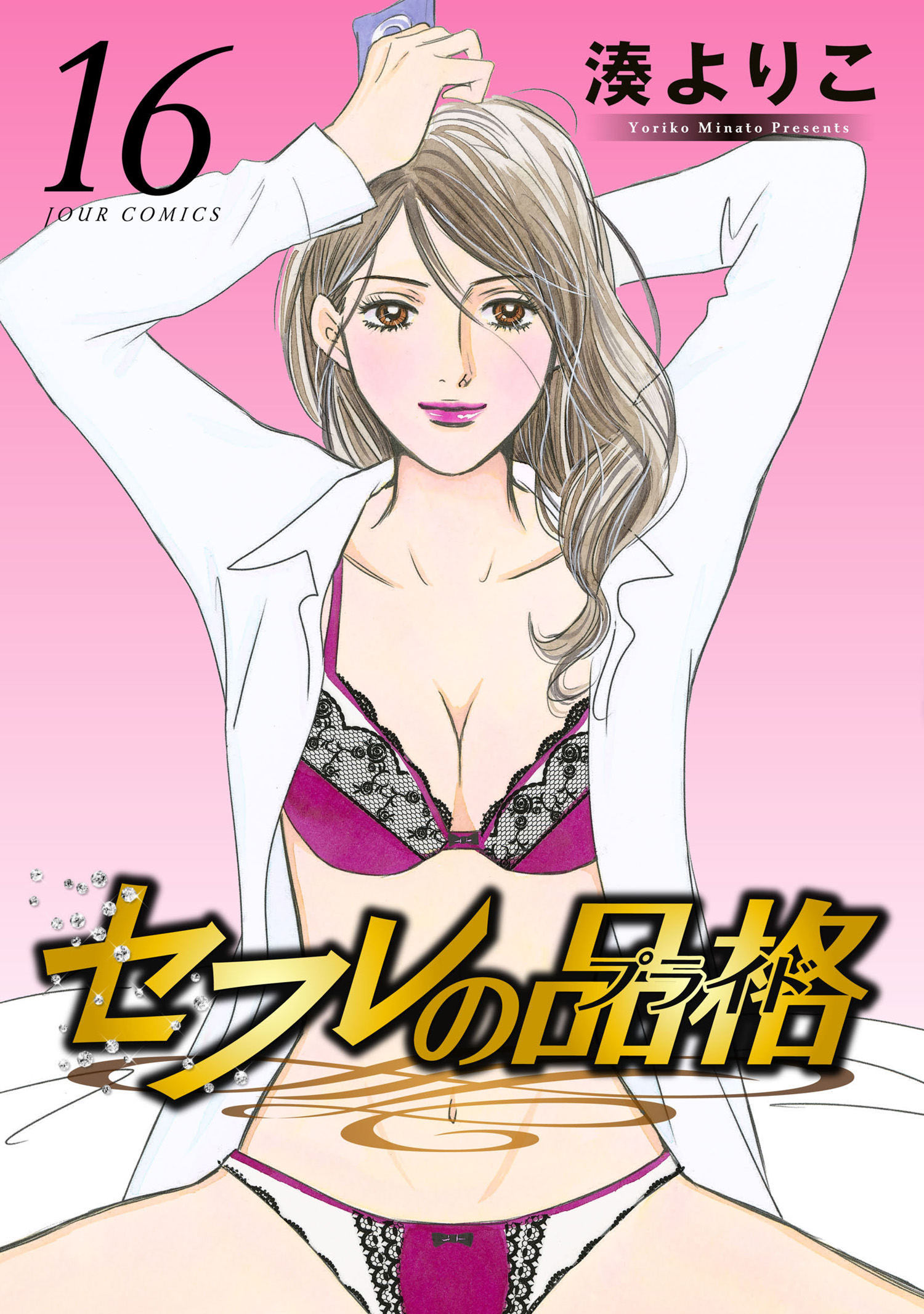 セフレの品格―プライド―