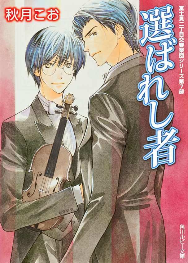 選ばれし者 富士見二丁目交響楽団シリーズ 第７部 電子書籍 マンガ読むならu Next 初回600円分無料 U Next