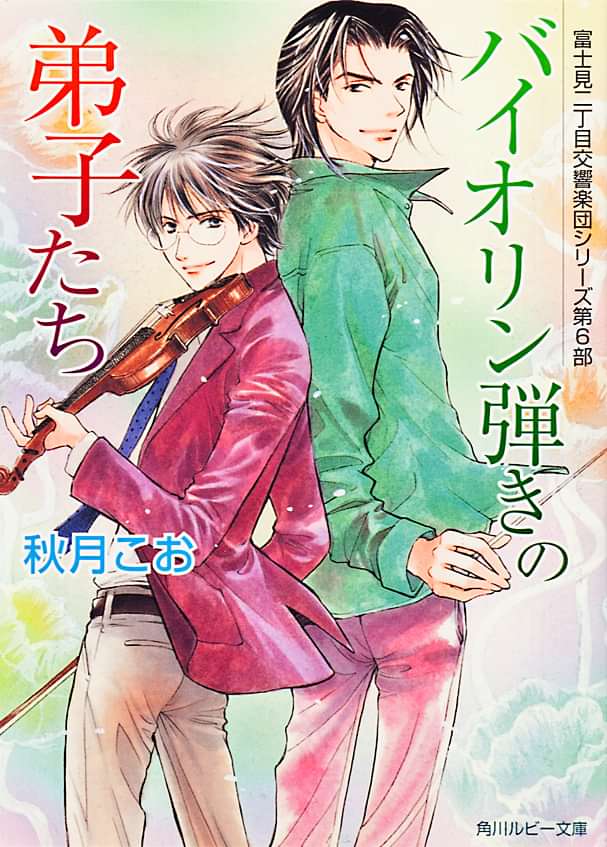 バイオリン弾きの弟子たち 富士見二丁目交響楽団シリーズ 第６部 電子書籍 マンガ読むならu Next 初回600円分無料 U Next