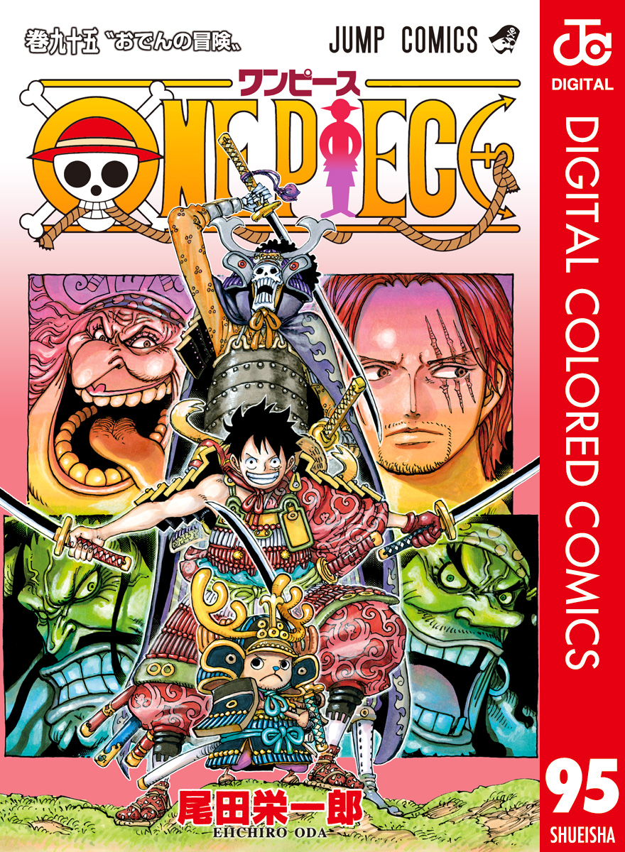 One Piece カラー版 95 マンガ 電子書籍 U Next 初回600円分無料