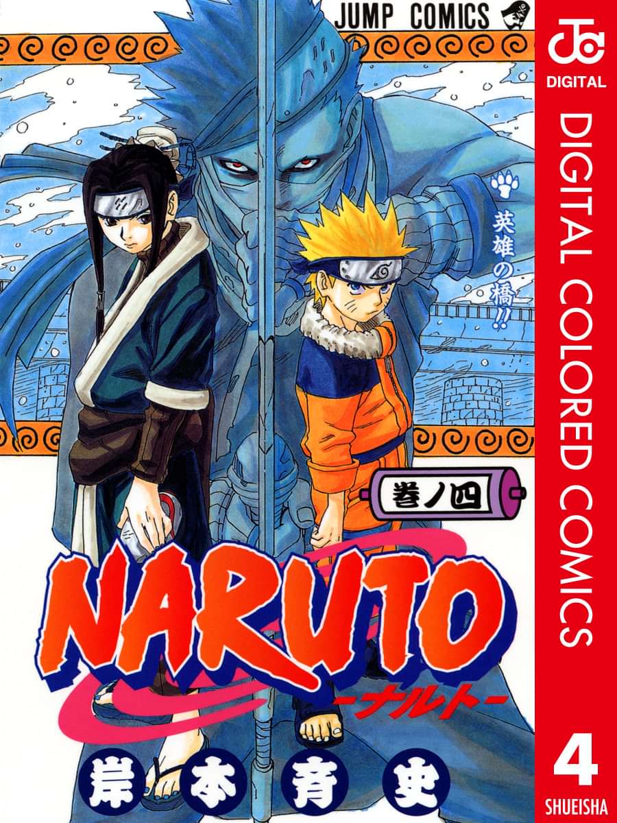 Naruto ナルト カラー版 4巻 マンガ 電子書籍 U Next 初回600円分無料