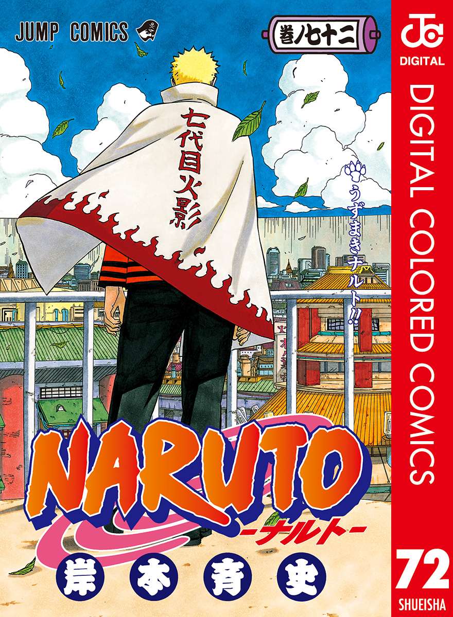 NARUTO―ナルト― カラー版 72