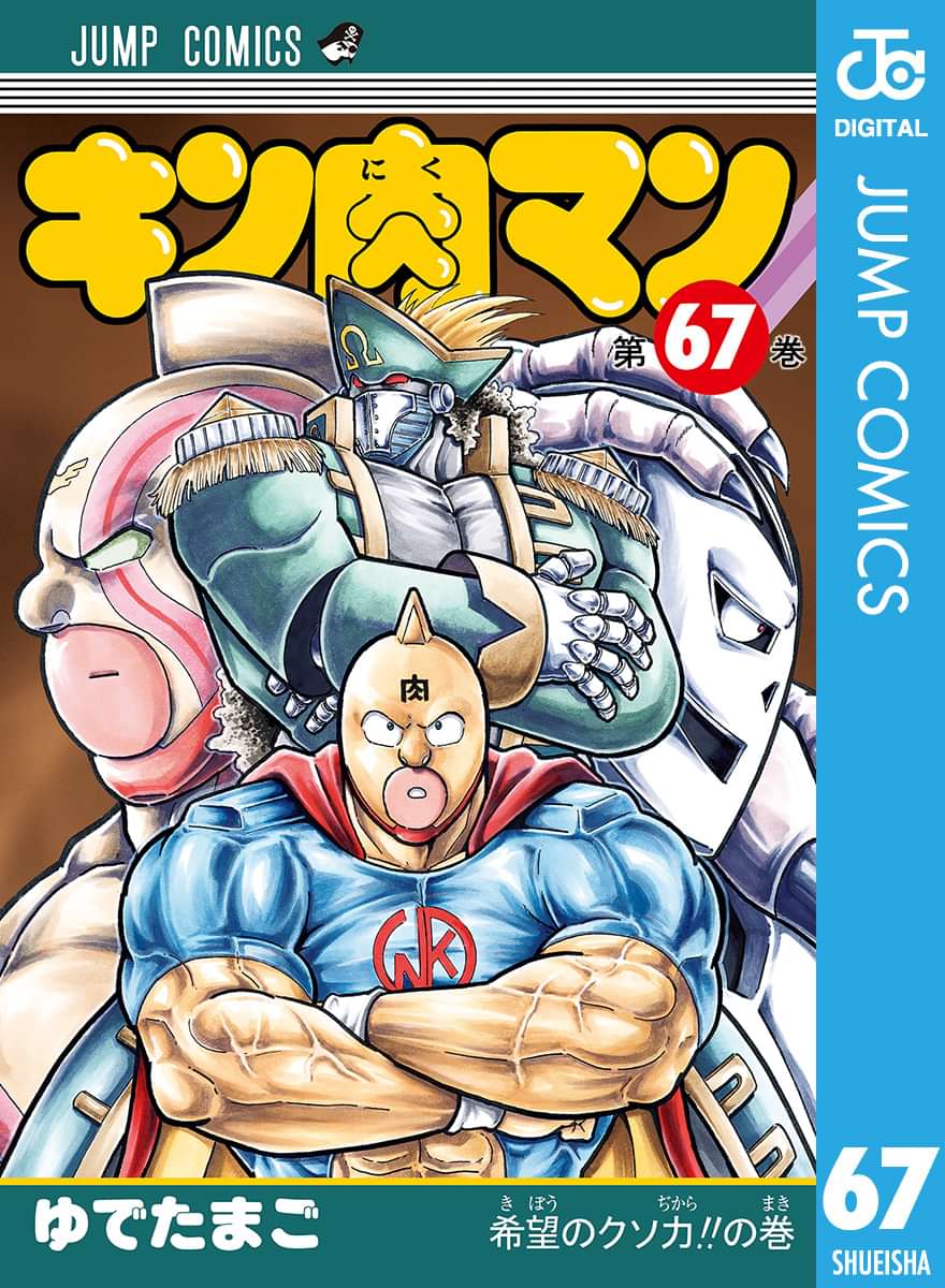 キン肉マン 67巻 マンガ 電子書籍 U Next 初回600円分無料 キン肉マン 67巻 マンガ 電子書籍 U Next 初回600円分無料