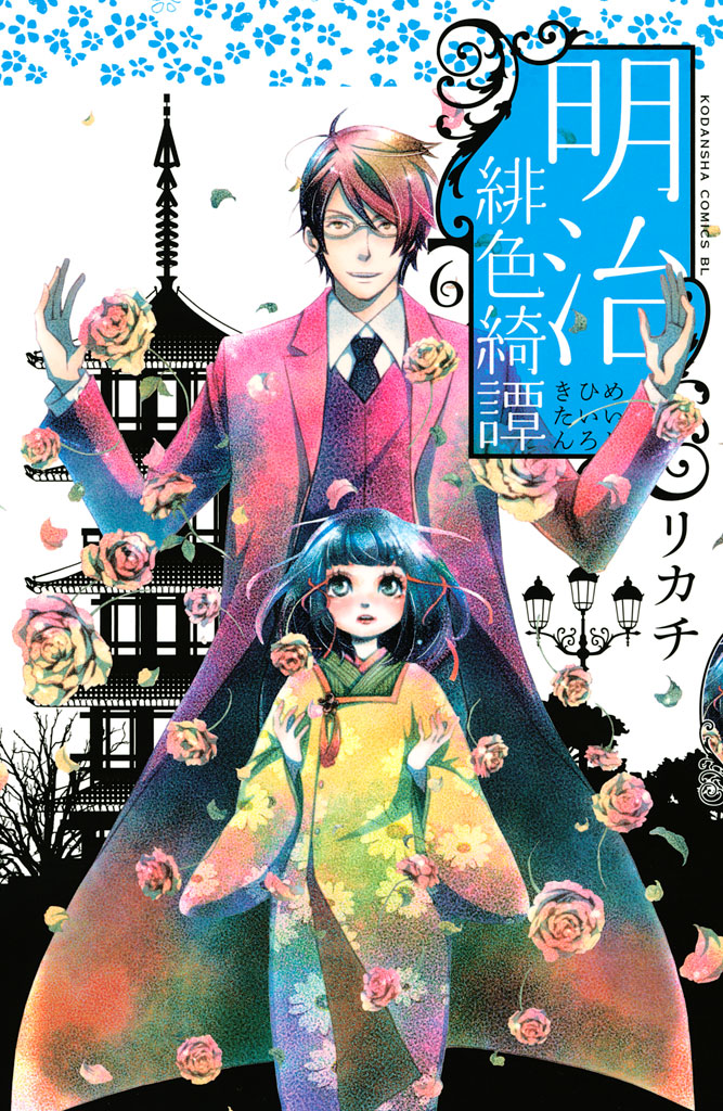 明治緋色綺譚 １４ リカチ１０周年プチファンブック マンガ 電子書籍 U Next 初回600円分無料