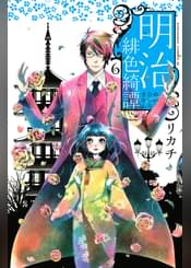 明治緋色綺譚 14 リカチ10周年プチファンブック マンガ 電子書籍 U Next 初回600円分無料 明治緋色綺譚 14 リカチ10周年プチファンブック マンガ 電子書籍 U Next 初回600円分無料
