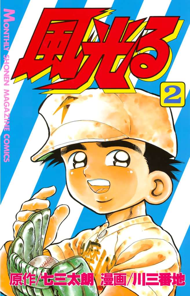 風光る 2巻 マンガ 電子書籍 U Next 初回600円分無料