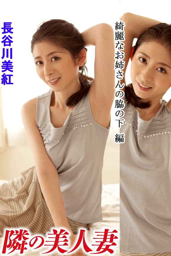 綺麗なお姉さんの脇の下 編 隣の美人妻 写真集 電子書籍 U Next 初回600円分無料