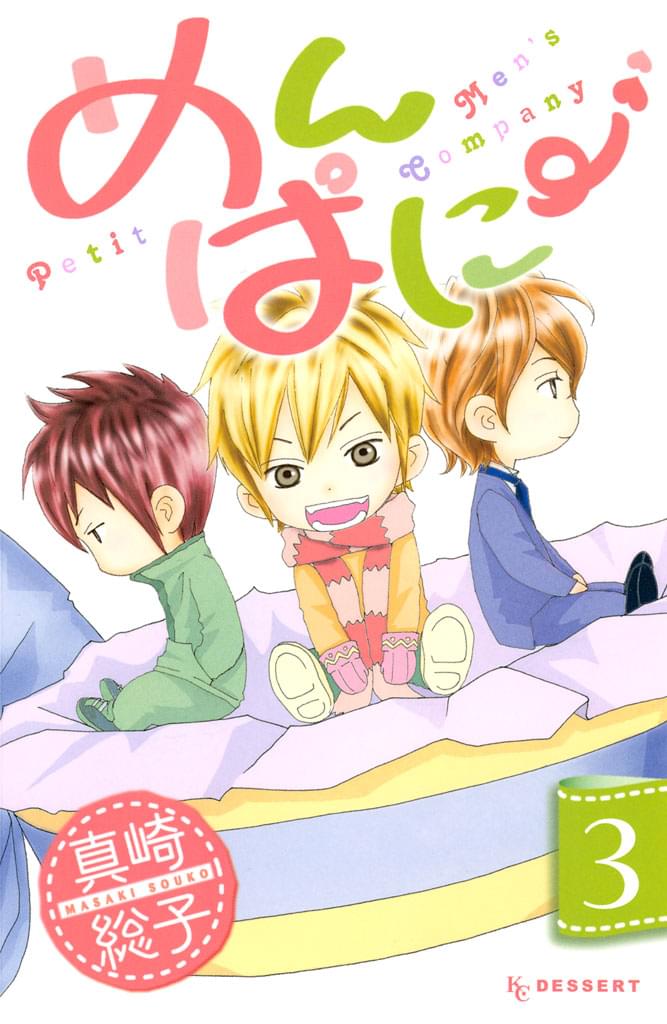 めんぱに 3巻 マンガ 電子書籍 U Next 初回600円分無料