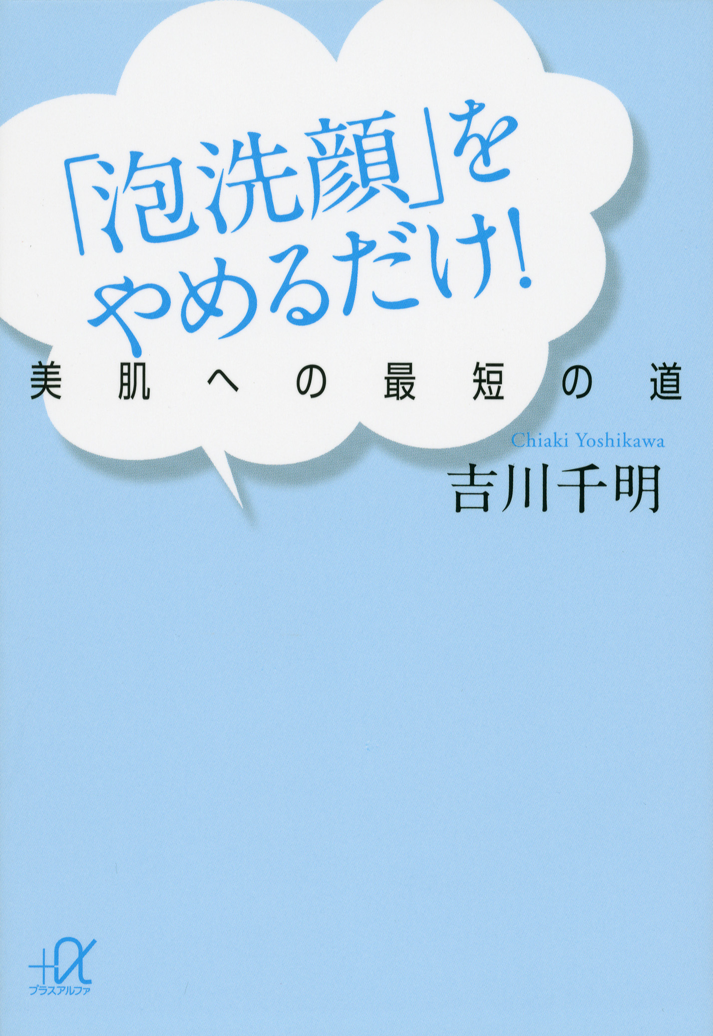 泡洗顔 をやめるだけ 美肌への最短の道 1巻 書籍 電子書籍 U Next 初回600円分無料