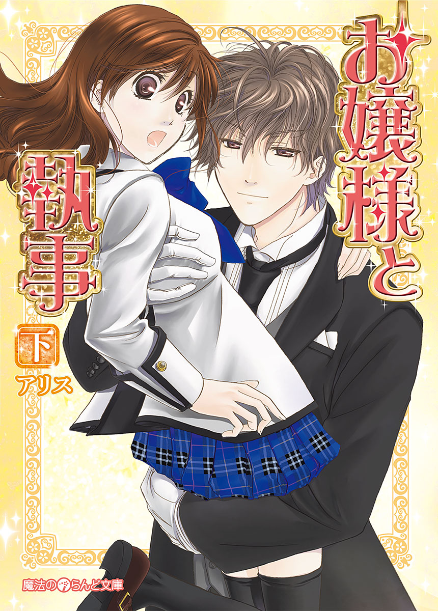 お嬢様と執事 下 書籍 電子書籍 U Next 初回600円分無料