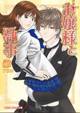 お嬢様と執事 下 書籍 電子書籍 U Next 初回600円分無料 お嬢様と執事 下 書籍 電子書籍 U Next 初回600円分無料