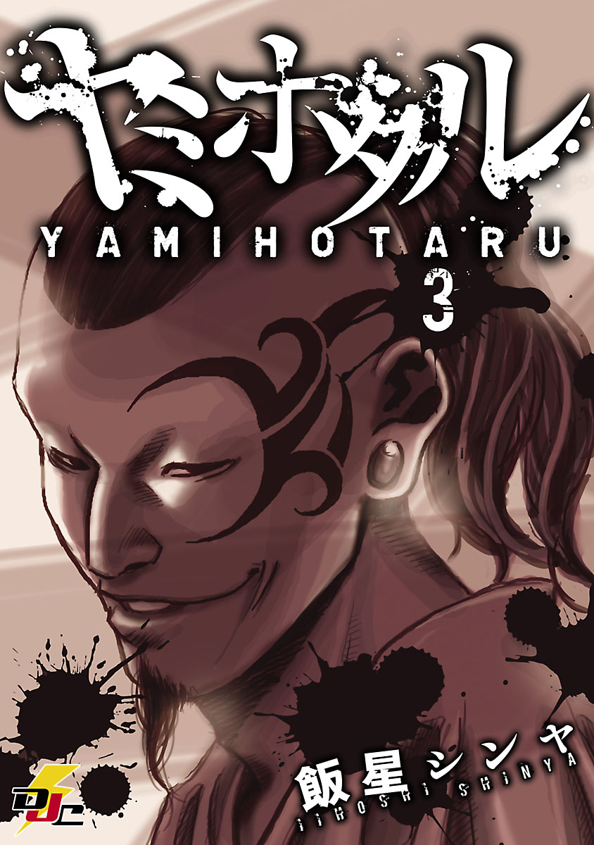 ヤミホタル マンガ 電子書籍 U Next 初回600円分無料