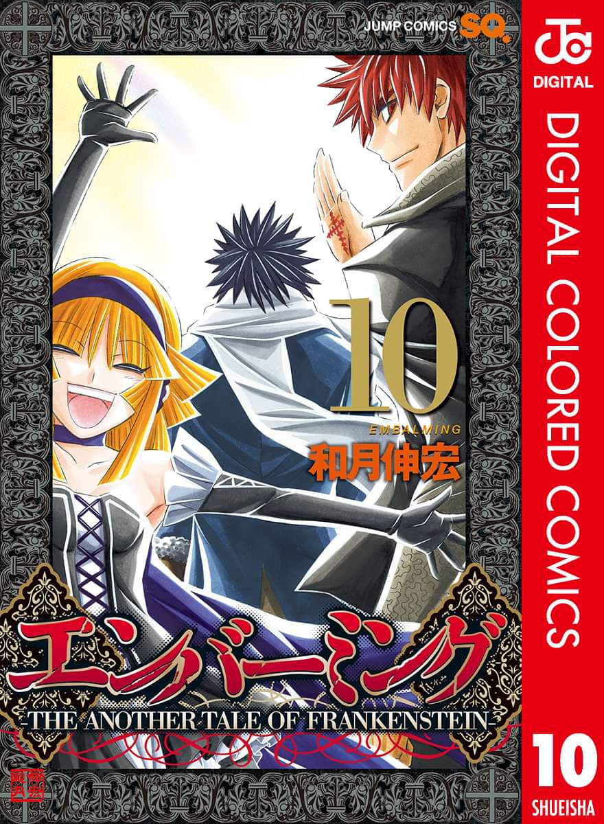 エンバーミング The Another Tale Of Frankenstein カラー版 電子書籍 マンガ読むならu Next 初回600円分無料 U Next