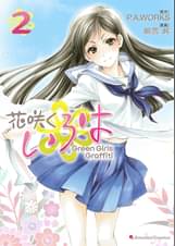 花咲くいろは Green Girls Graffiti 2 マンガ 電子書籍 U Next 初回600円分無料 花咲くいろは Green Girls Graffiti 2 マンガ 電子書籍 U Next 初回600円分無料