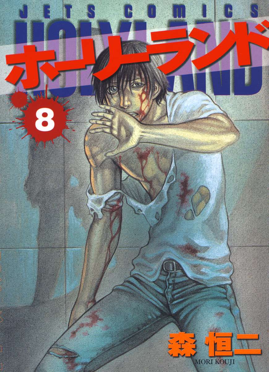ホーリーランド 電子書籍 マンガ読むならu Next 初回600円分無料 U Next ホーリーランド 電子書籍 マンガ読むならu Next 初回600円分無料 U Next