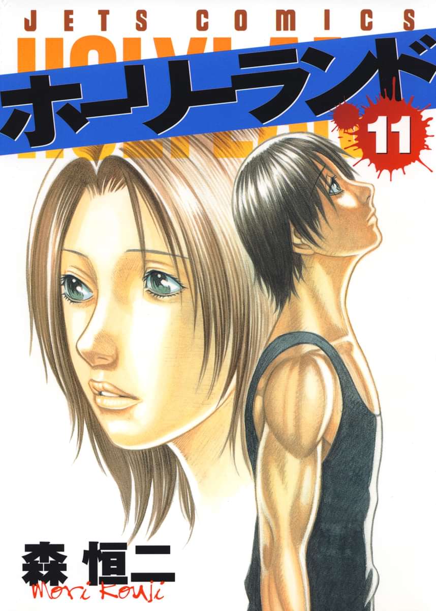 ホーリーランド 11巻 マンガ 電子書籍 U Next 初回600円分無料