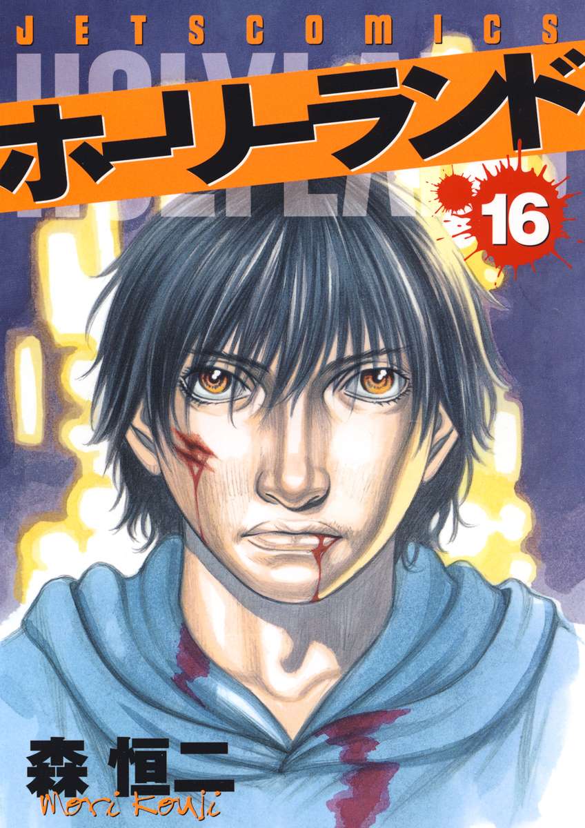 ホーリーランド 16巻 マンガ 電子書籍 U Next 初回600円分無料