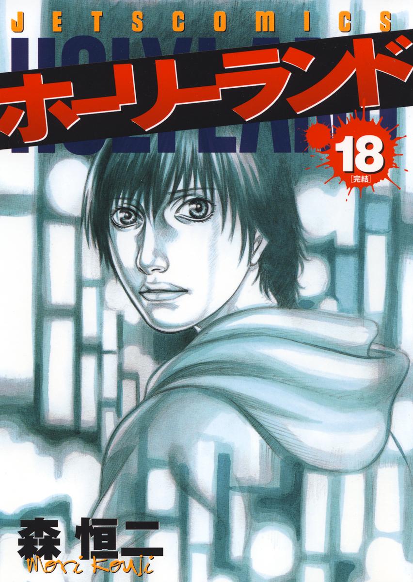 ホーリーランド 18巻 マンガ 電子書籍 U Next 初回600円分無料