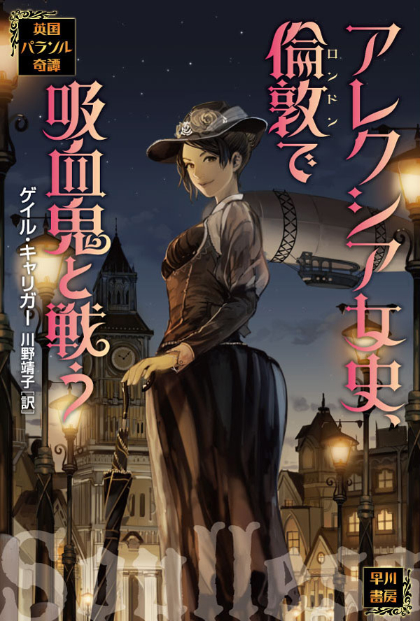 アレクシア女史 倫敦で吸血鬼と戦う 書籍 電子書籍 U Next 初回600円分無料