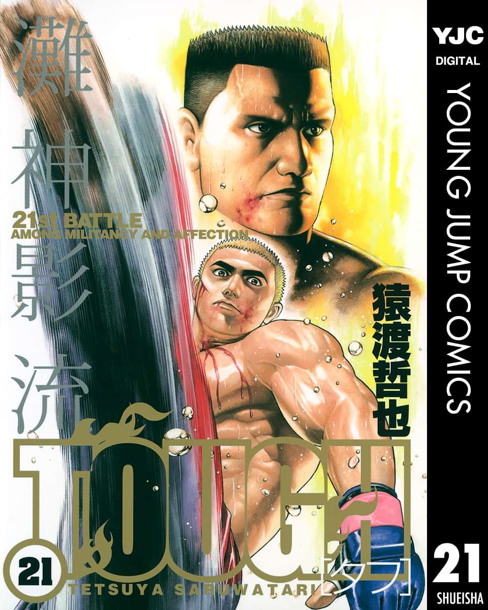 Tough タフ 電子書籍 マンガ読むならu Next 初回600円分無料 U Next