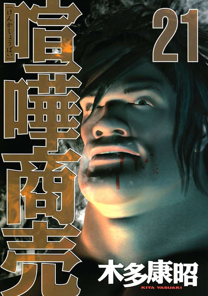 喧嘩商売 21巻 マンガ 電子書籍 U Next 初回600円分無料