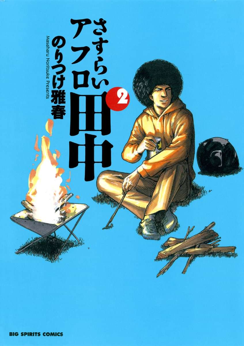 さすらいアフロ田中 電子書籍 マンガ読むならu Next 初回600円分無料 U Next