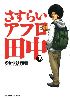 さすらいアフロ田中 マンガ 電子書籍 U Next 初回600円分無料 さすらいアフロ田中 マンガ 電子書籍 U Next 初回600円分無料