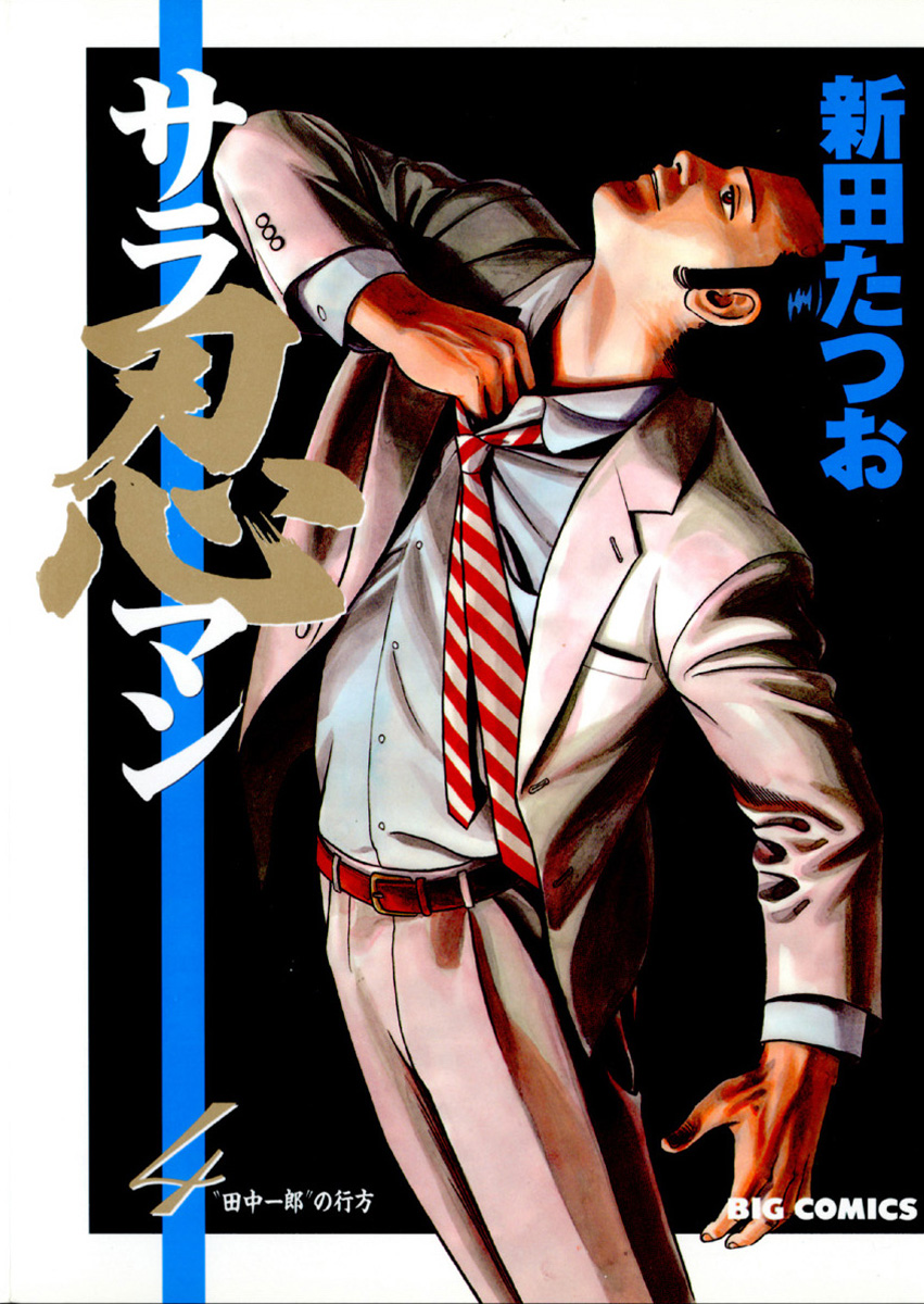 新田たつおの動画視聴 あらすじ U Next