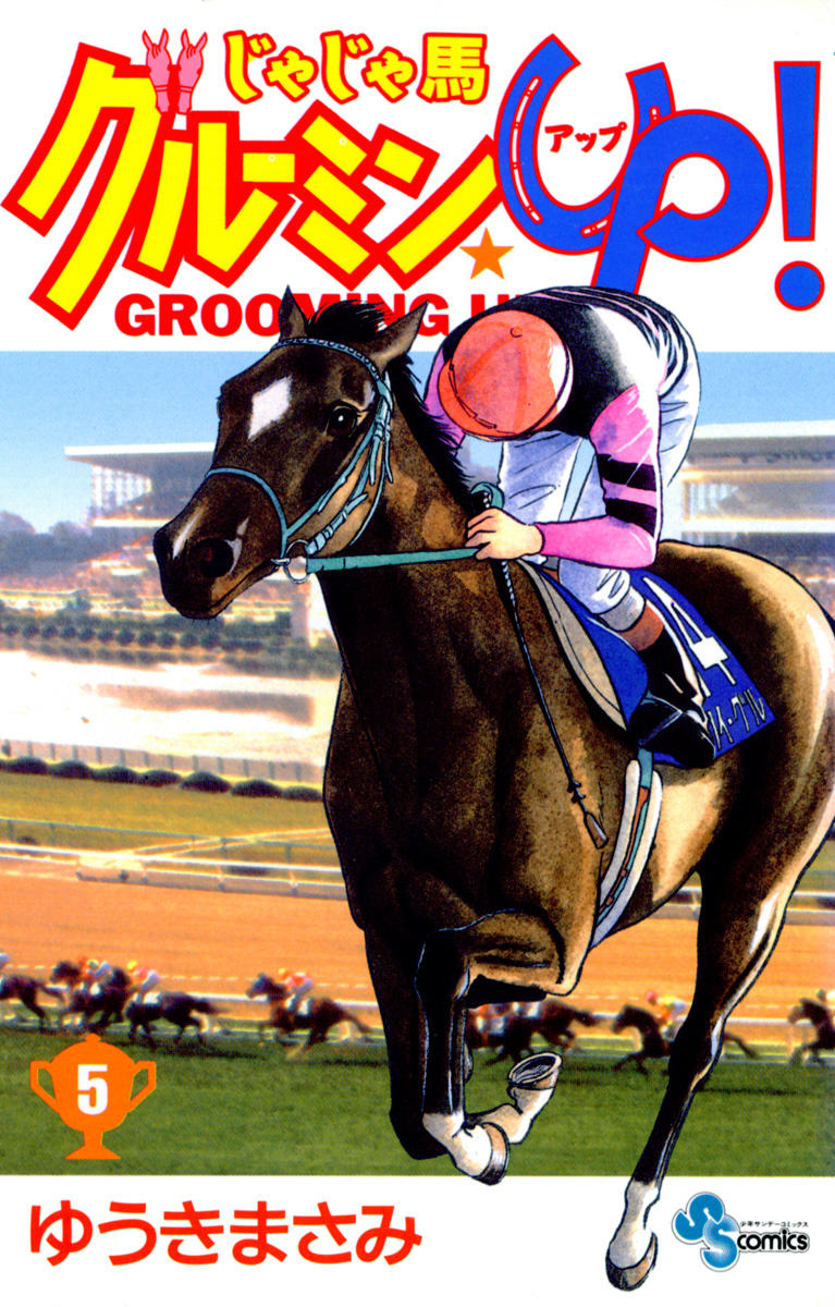 じゃじゃ馬グルーミン Up ２６ マンガ 電子書籍 U Next 初回600円分無料