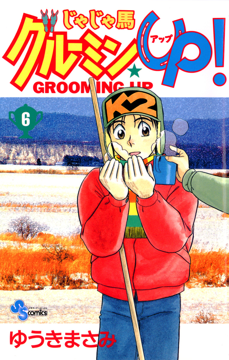 じゃじゃ馬グルーミン Up ２６ マンガ 電子書籍 U Next 初回600円分無料