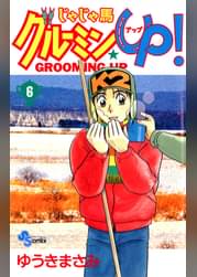 じゃじゃ馬グルーミン Up 26 マンガ 電子書籍 U Next 初回600円分無料 じゃじゃ馬グルーミン Up 26 マンガ 電子書籍 U Next 初回600円分無料