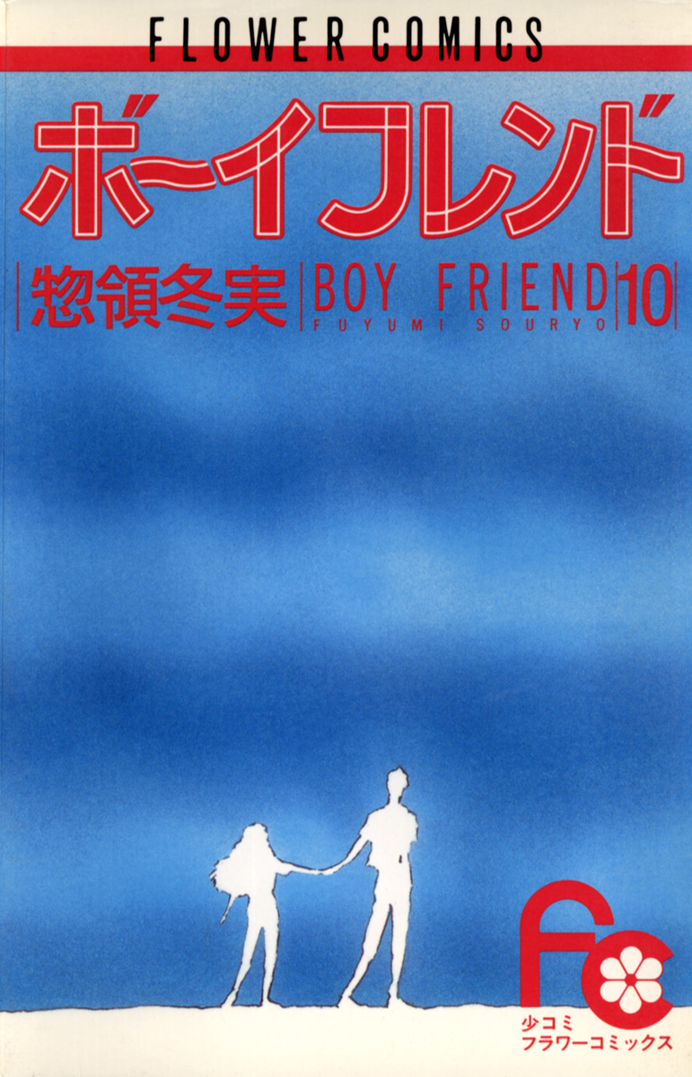 ボーイフレンド 電子書籍 マンガ読むならu Next 初回600円分無料 U Next